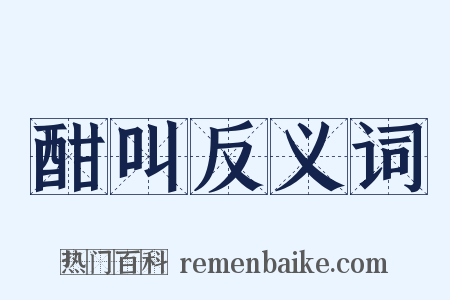 酣叫反义词是什么意思的图片